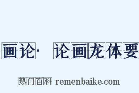 画论·论画龙体要是什么意思的图片